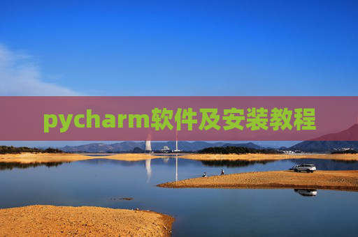 pycharm软件及安装教程